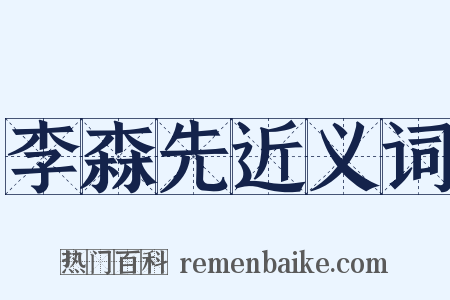 李森先近义词是什么意思的图片